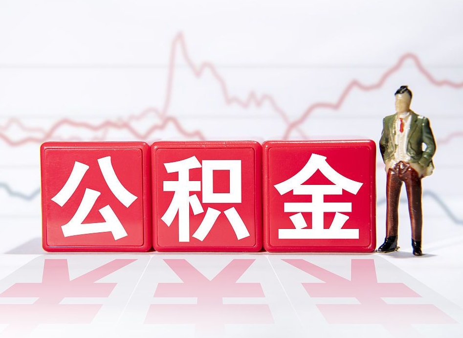 长兴4万公积金取多少（住房公积金4万）