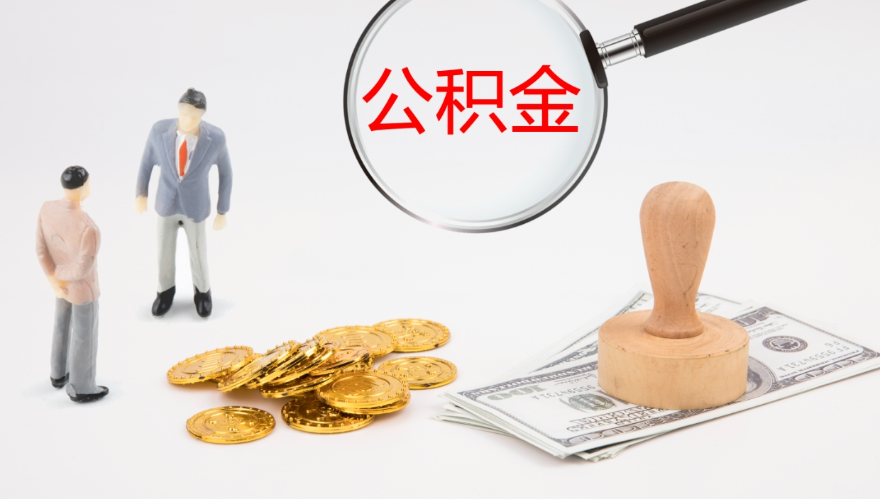 长兴公积金如何取（怎么取公积金?）